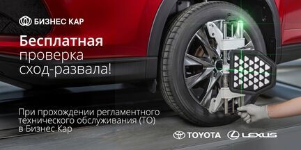 Бесплатная проверка сход-развала!