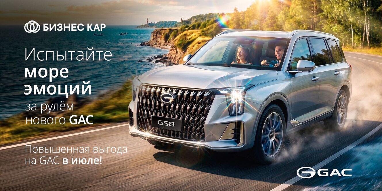 Испытайте море эмоций за рулем нового GAC!