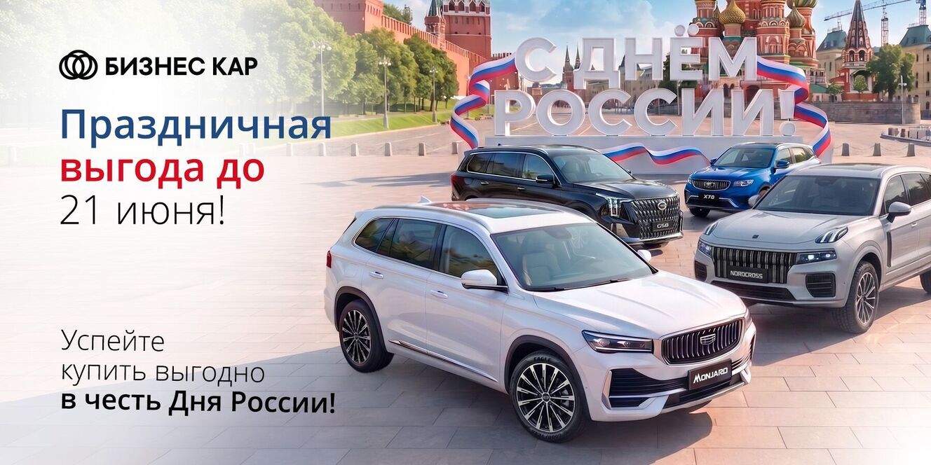 С Днем России! Праздничная выгода уже ждет!