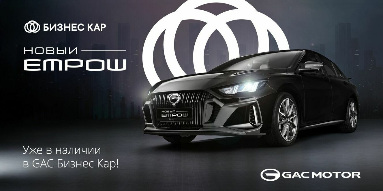GAC EMPOW — стильный и динамичный седан, готовый покорить российские дороги! 