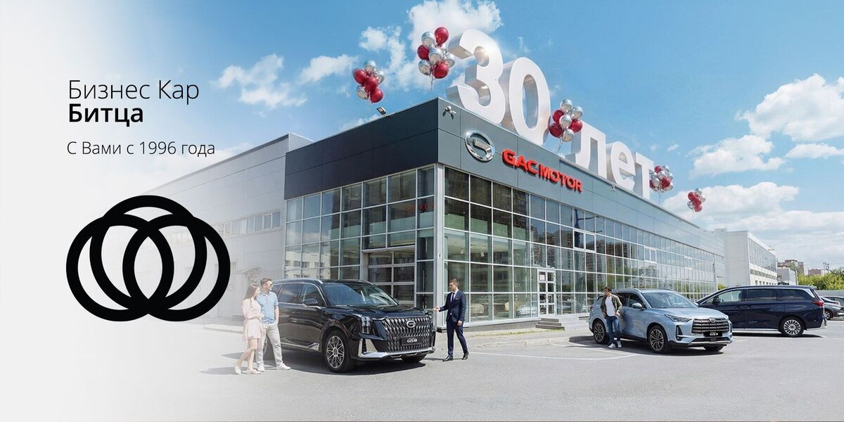 30 лет Бизнес Кар Битца!