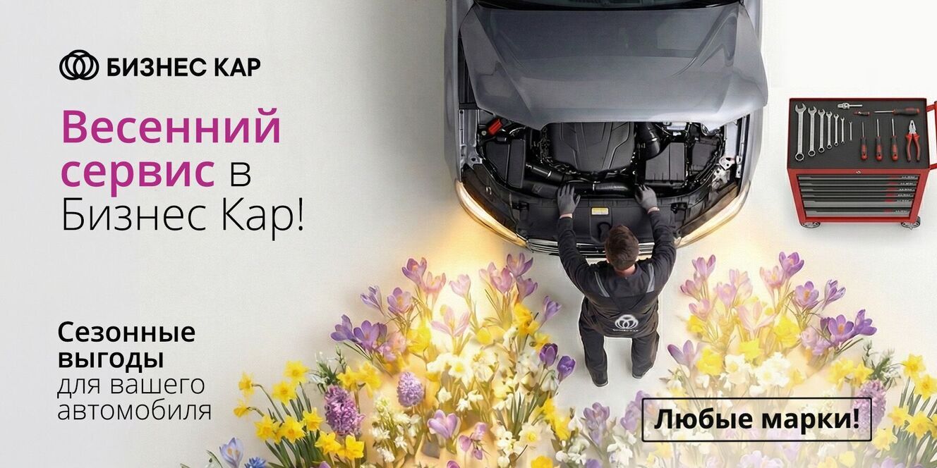 Весенний сервис 2026!