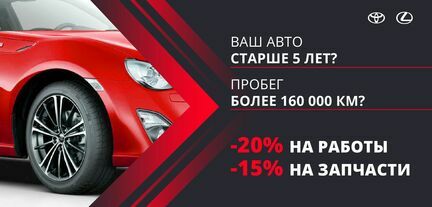 Сервис на Toyota и Lexus старше 5 лет