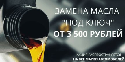 Замена масла от 3500 рублей