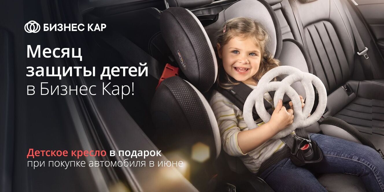 Месяц защиты детей в Бизнес Кар!