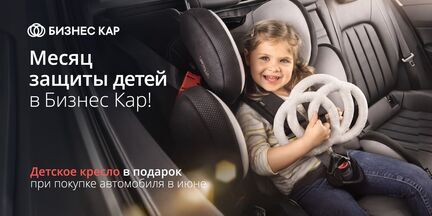 Месяц защиты детей в Бизнес Кар!