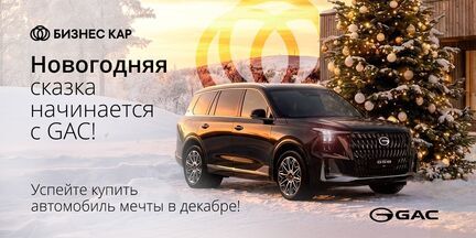 Новогодняя сказка начинается с GAC! 