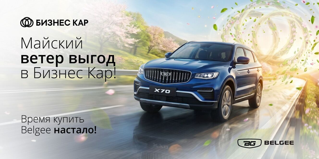 Майский ветер выгод в Бизнес Кар!