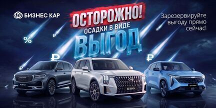 Осторожно! Осадки в виде выгод в Бизнес Кар!