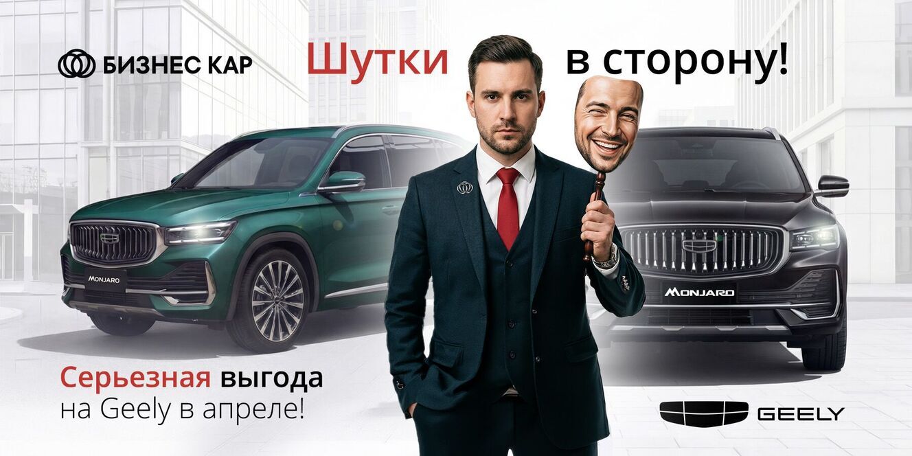 Шутки в сторону! Серьезная выгода на Geely!