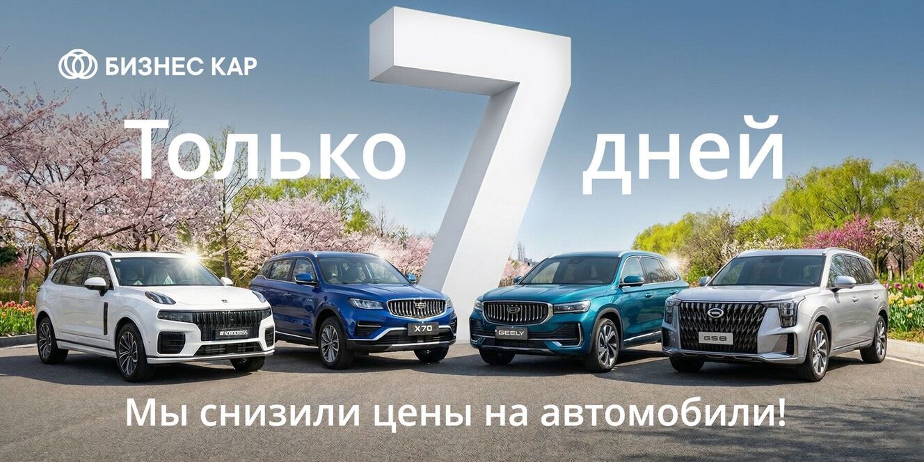 Только 7 дней сниженных цен! 