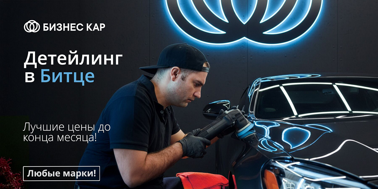 Детейлинг в Битце!