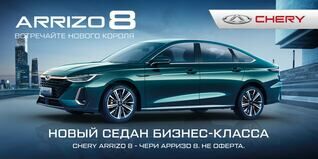 Презентация CHERY ARRIZO 8 в ТРЦ VEGAS