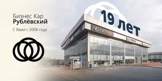 19 лет Бизнес Кар Рублевский!