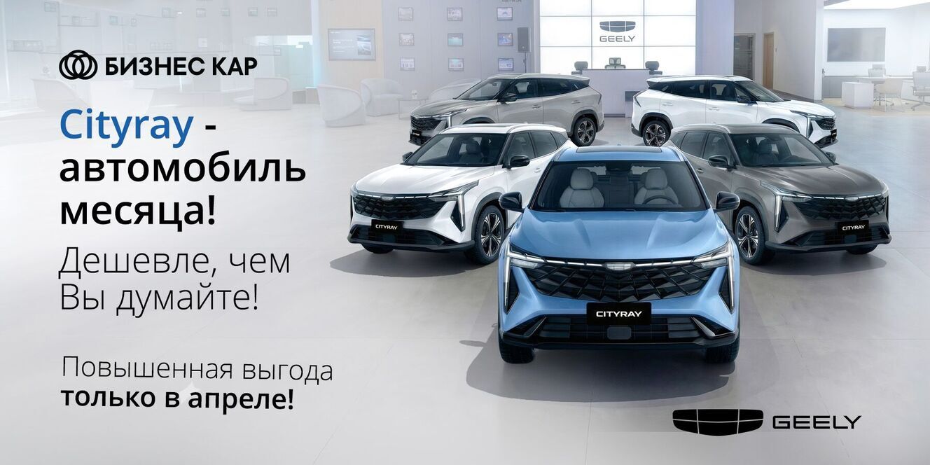 Geely Cityray – автомобиль месяца!