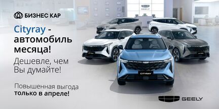 Geely Cityray – автомобиль месяца!