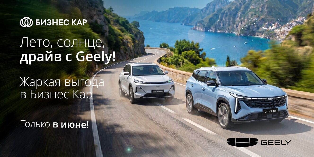 Лето, солнце, драйв с Geely!