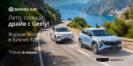 Лето, солнце, драйв с Geely!