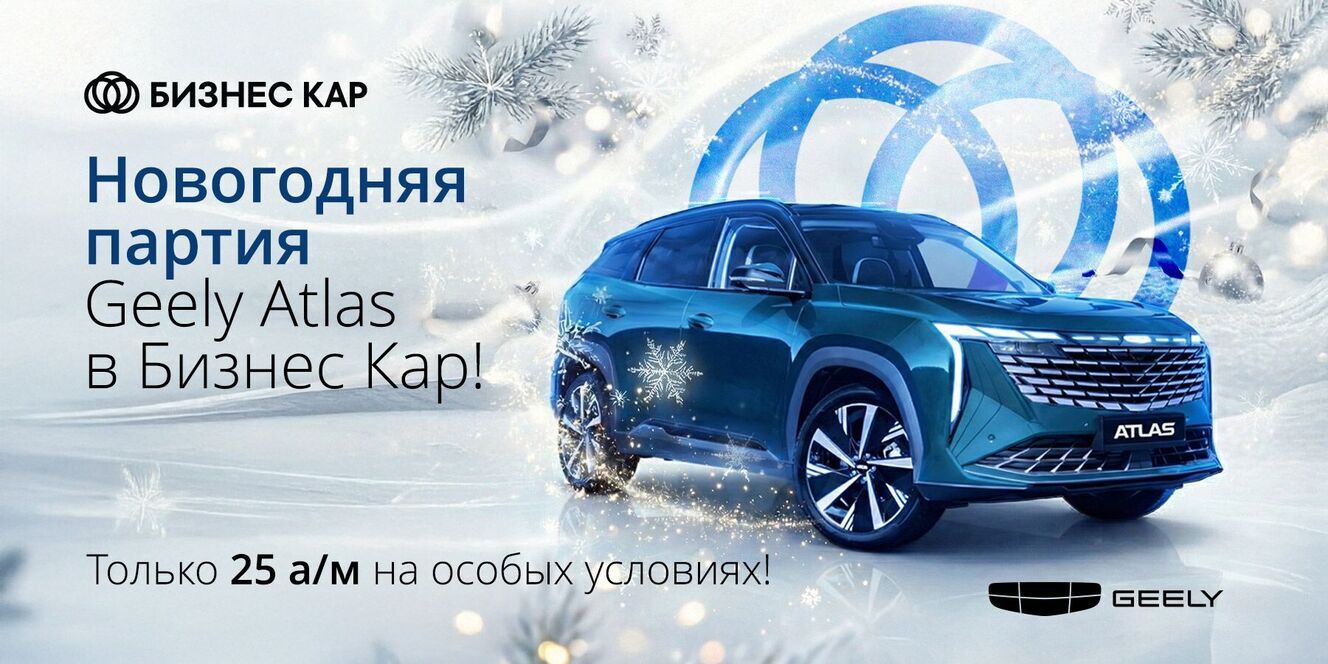 Новогодняя партия Geely Atlas!