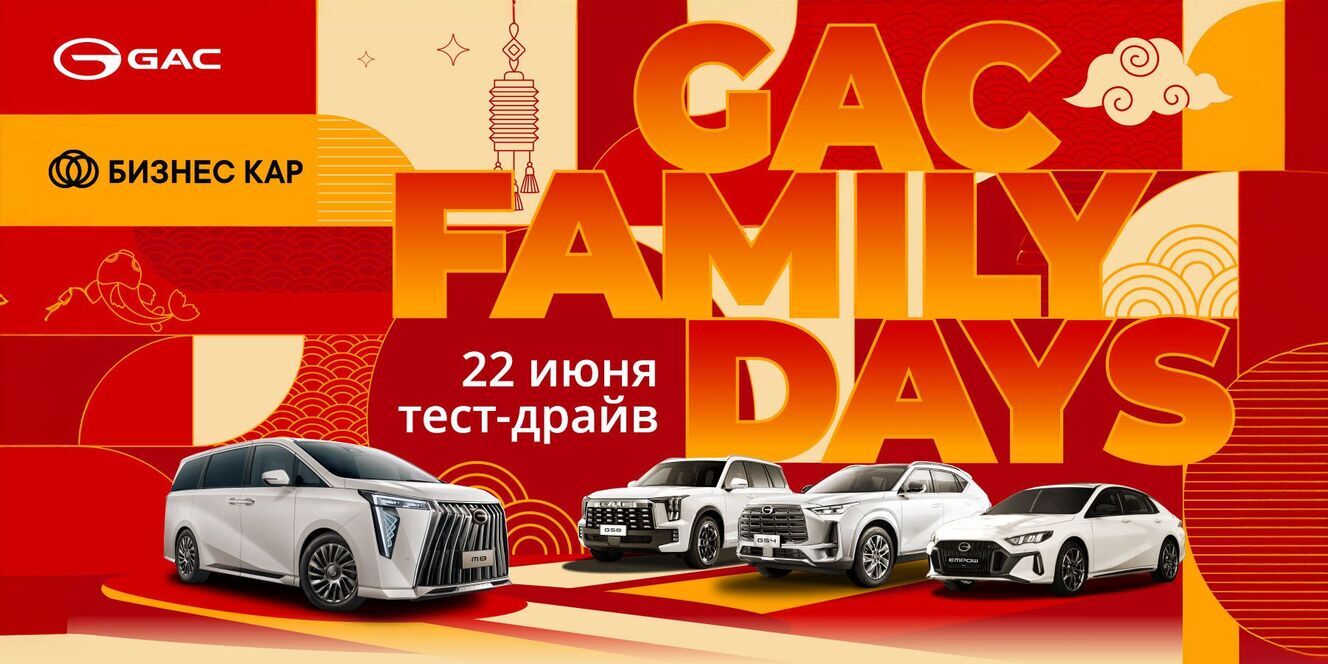 Большой тест-драйв GAC 22 июня в 12:00!