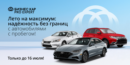 Лето на максимум: надёжность без границ с автомобилями с пробегом!