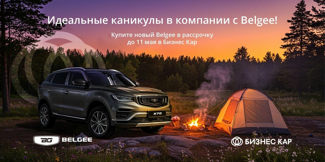 Идеальные каникулы в компании с Belgee!