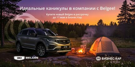 Идеальные каникулы в компании с Belgee!