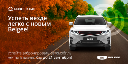 Успеть везде легко с новым Belgee!