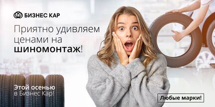 Приятно удивляем ценами на шиномонтаж!