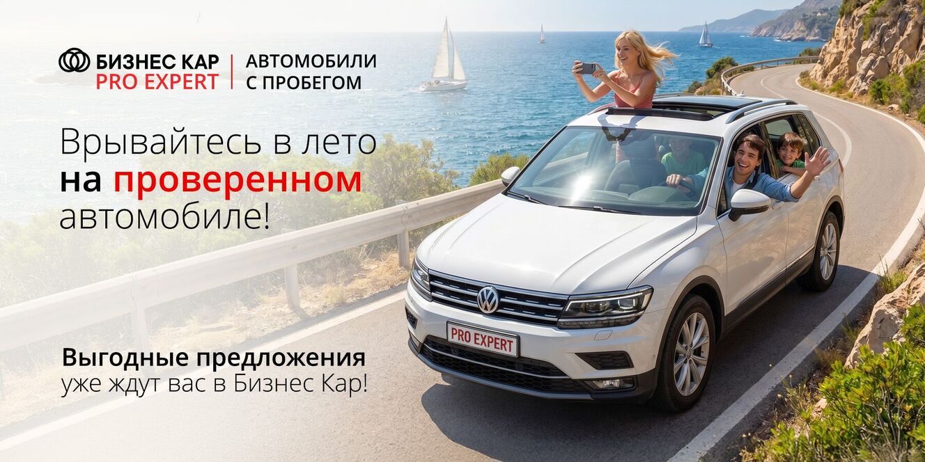 Летний сезон на проверенном автомобиле! 