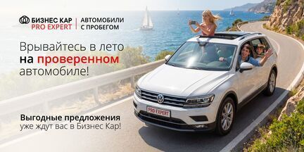 Летний сезон на проверенном автомобиле! 