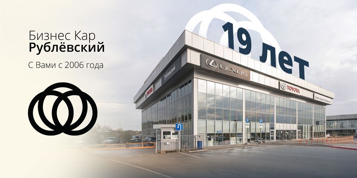 19 лет Бизнес Кар Рублевский!