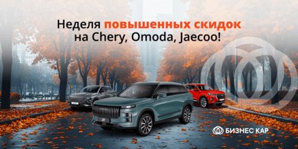 Неделя повышенных скидок на Chery, Omoda, Jaecoo!