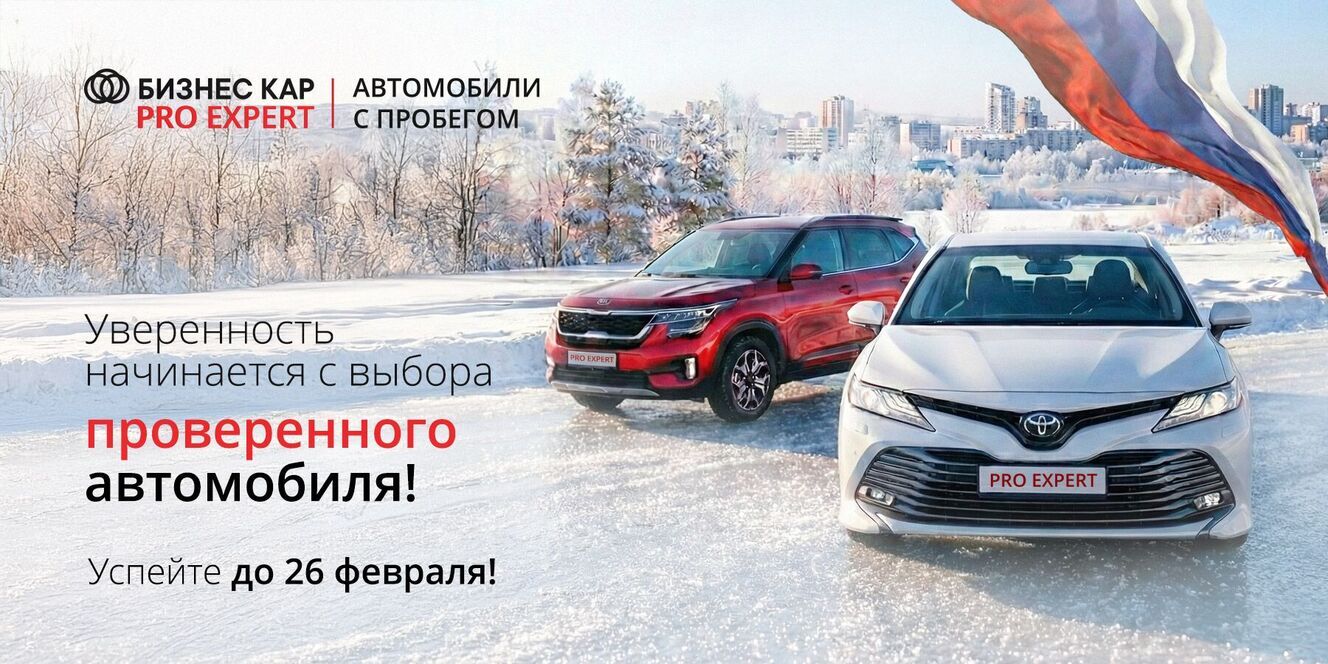 Уверенность начинается с выбора проверенного автомобиля!