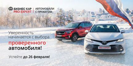 Уверенность начинается с выбора проверенного автомобиля!