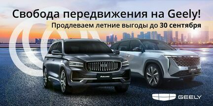 Продлеваем лето, умножаем выгоды только с GEELY!