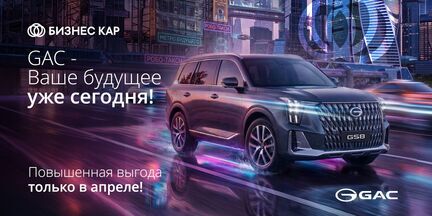 GAC – ваше будущее уже сегодня!