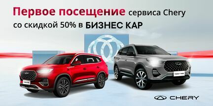 Скидка 50% на первое посещение сервиса в CHERY Каширский!