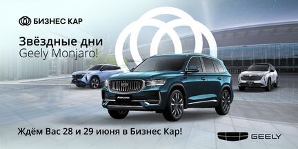 Звездные дни Geely Monjaro в Бизнес Кар! 