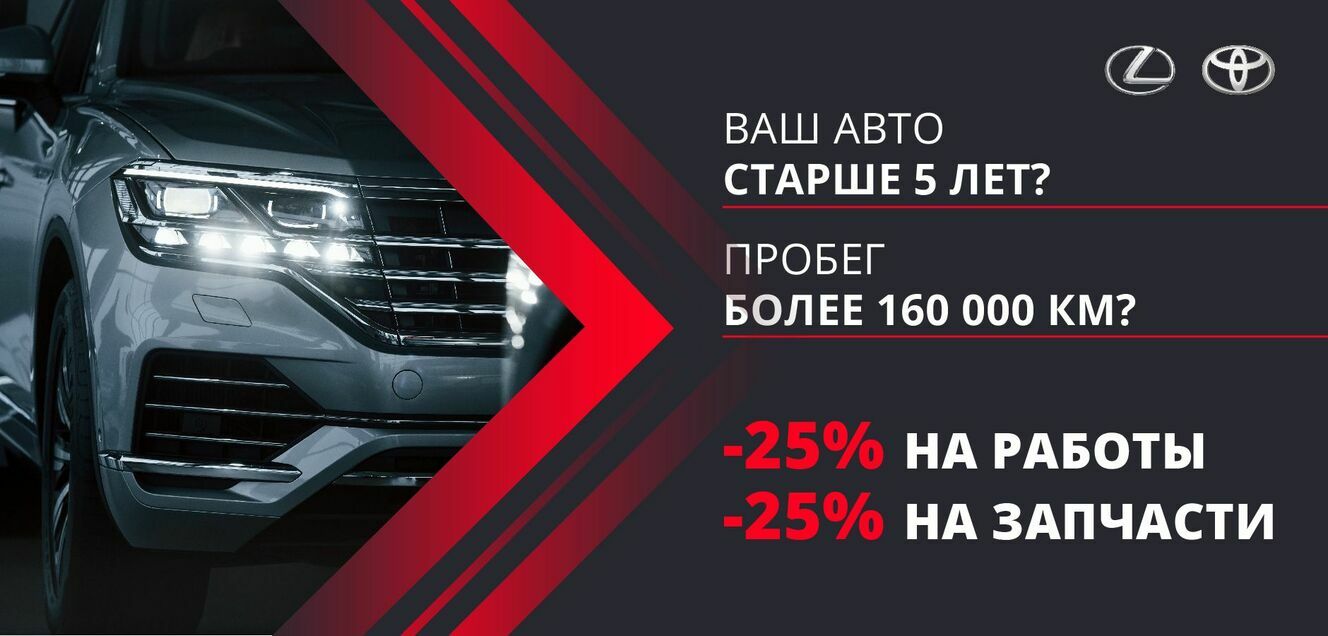 Сервис на Toyota и Lexus старше 5 лет