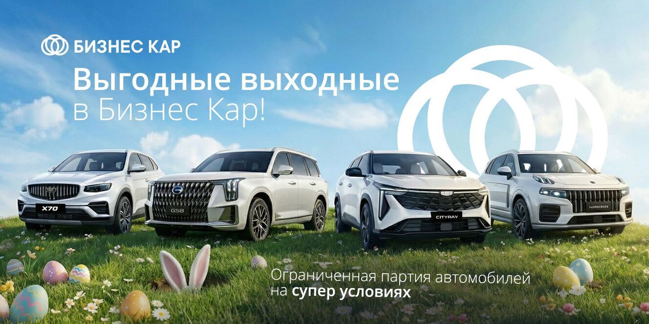 Выгодные выходные в Бизнес Кар!