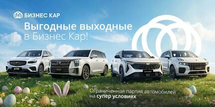Выгодные выходные в Бизнес Кар!