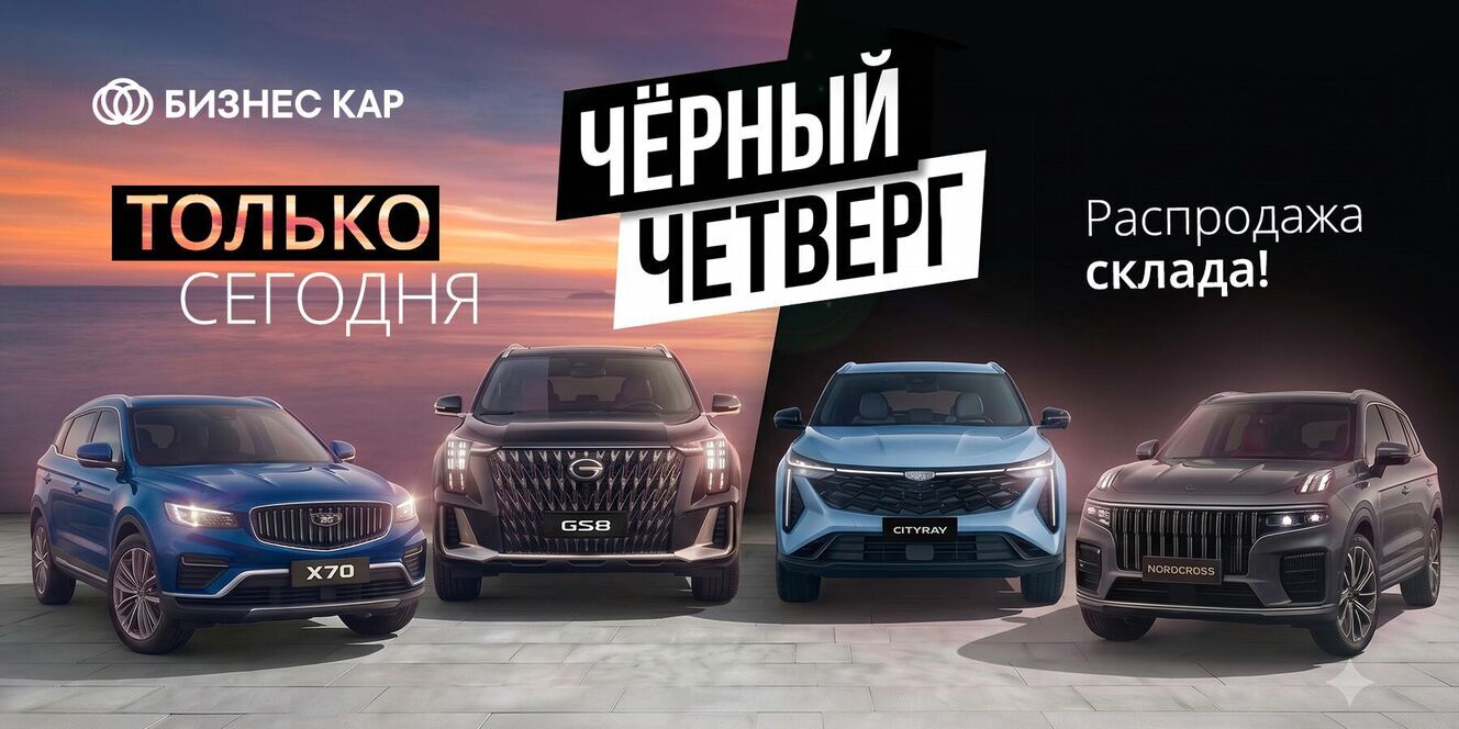 Черный Четверг в Бизнес Кар!