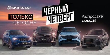 Черный Четверг в Бизнес Кар!