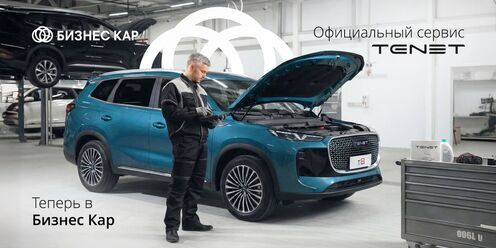 Открытие официального сервиса TENET в Бизнес Кар