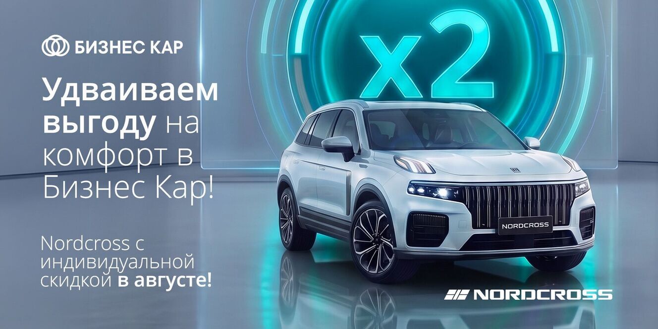 Удваиваем выгоду на комфорт с Lynk&Co! 