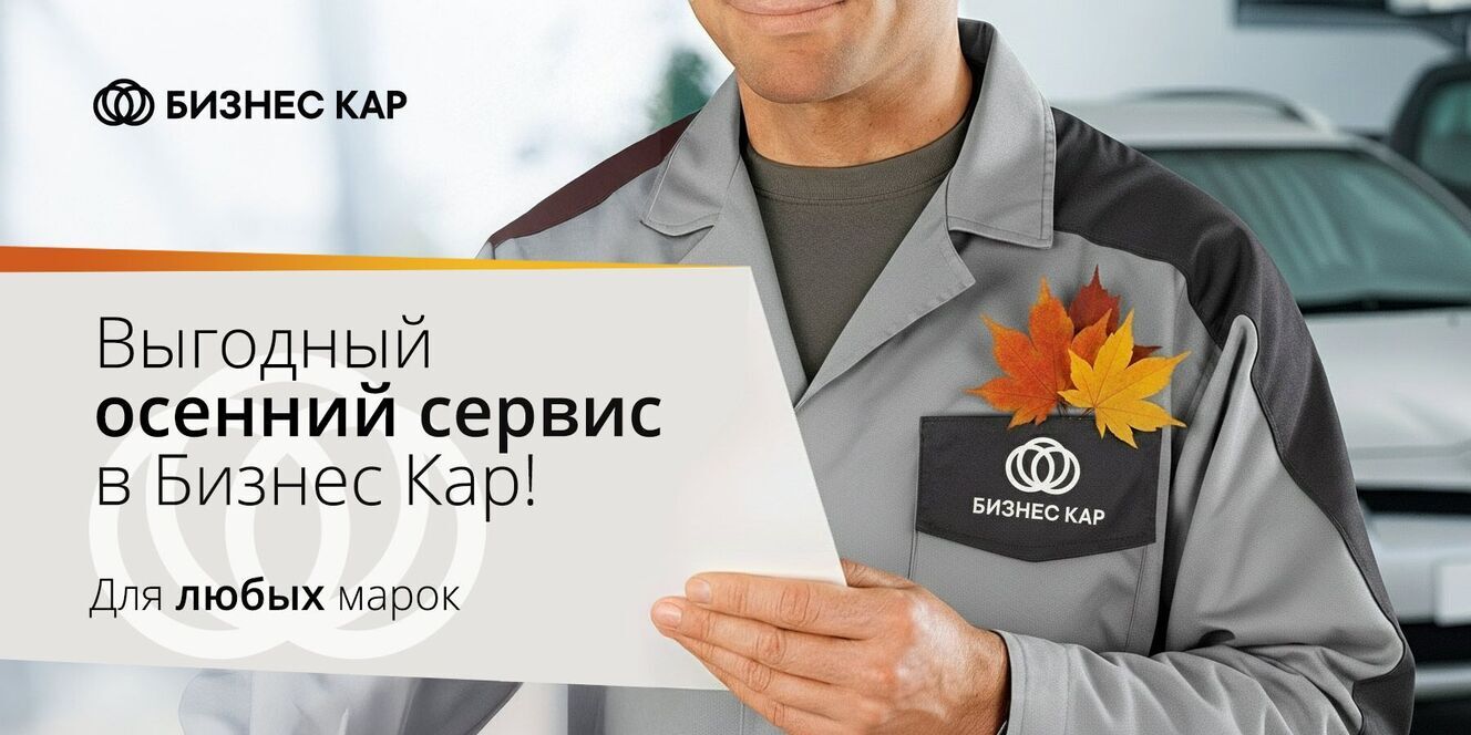 Выгодный осенний сервис
