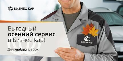 Выгодный осенний сервис