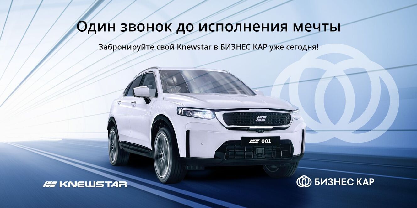 Забронируйте свой KNEWSTAR в БИЗНЕС КАР!
