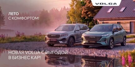 Лето с комфортом! Volga с выгодой уже ждет!  